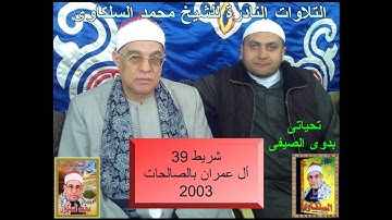 الشيخ محمد السلكاوى سورة العمران بالصالحات 2003