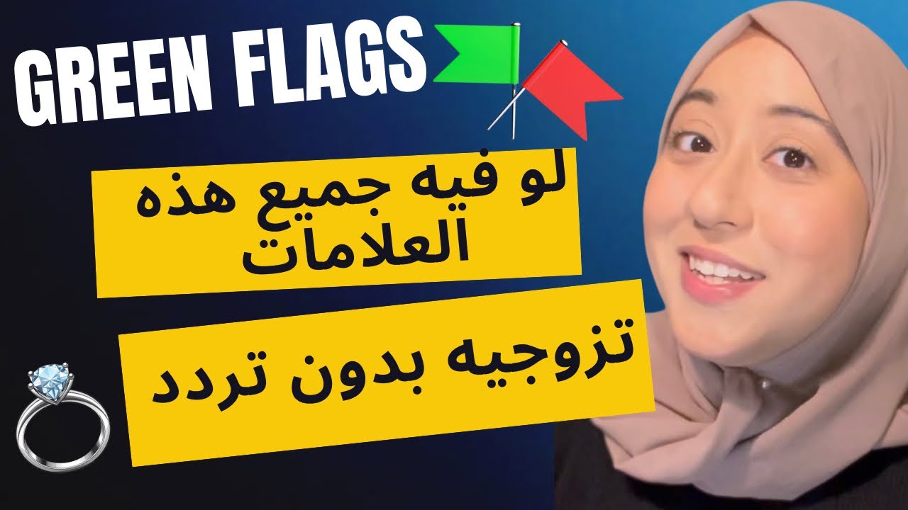عشرة علامات خضراء ✅ تأكد لكي أنكي مع الرجل المناسب للزواج 💍😍