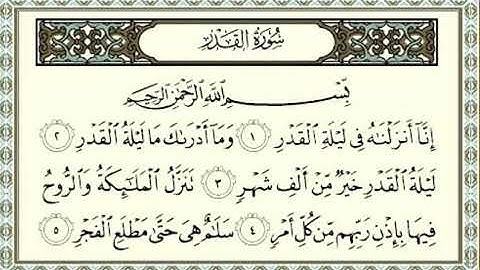 •{سورة القدر}•الشيخ ماهر المعيقلي