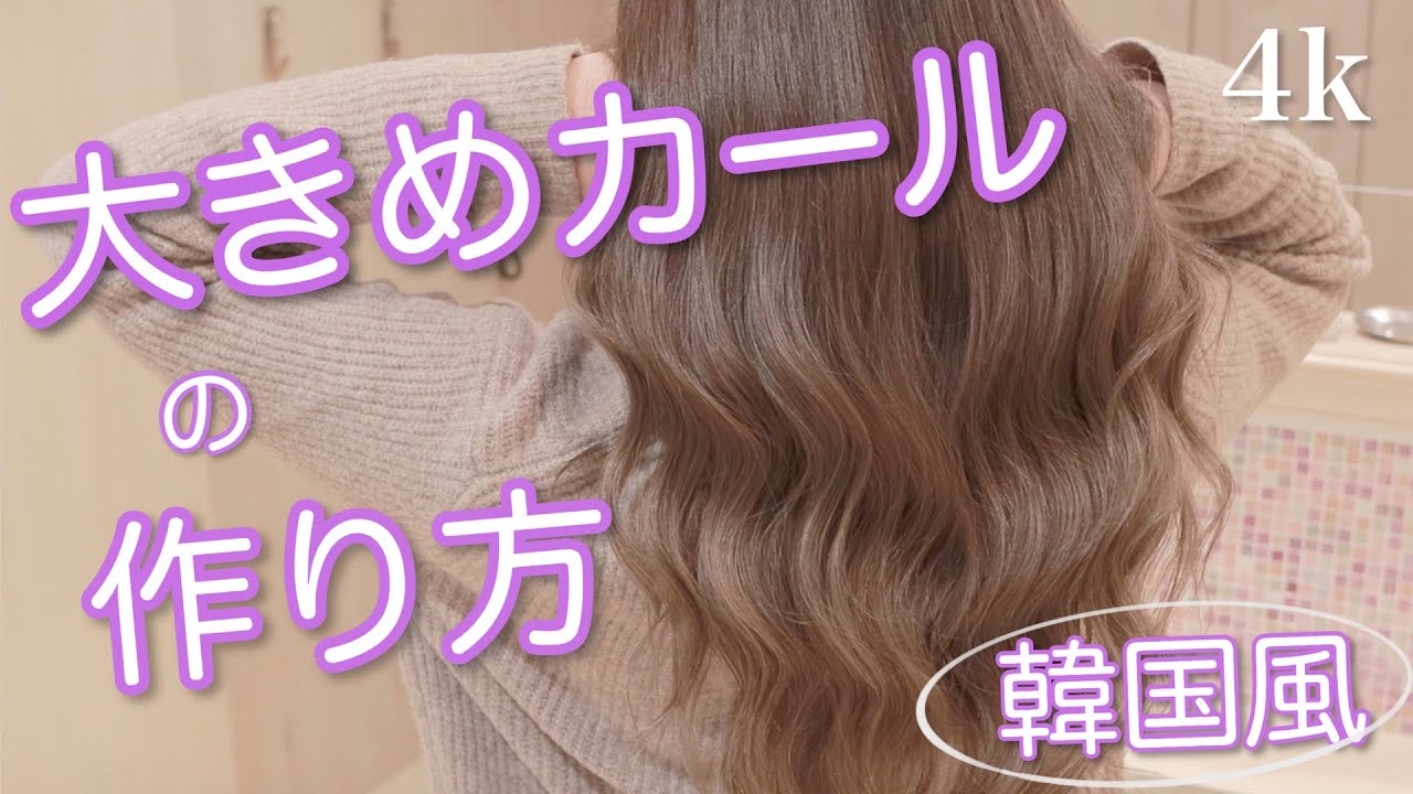 超かんたん 韓国風ヨシンモリの巻き方 大きめウェーブ巻き方 ロングヘア巻き方 コテ巻きやり方 イルミナカラー Youtube 超かんたん 韓国風ヨシンモリの巻き方 大きめウェーブ巻き方 ロングヘア巻き方 コテ巻きやり方 イルミナカラー Youtube