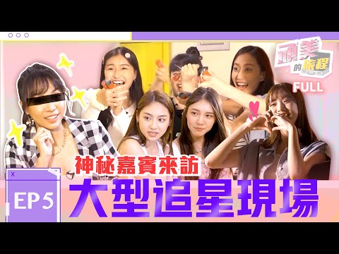 PER6IX【頑美的旅程】EP.5神秘嘉賓來訪 秒變大型追星現場！｜@PER6IX