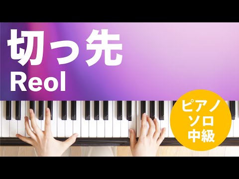 切っ先 Reol