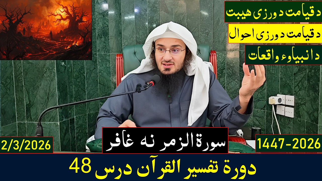Dora e Tafseer Al Quran Dars 48 | دورہ تفسیر القرآن - درس 48 | Sheikh Abo Hassan Swati | 2026-1447