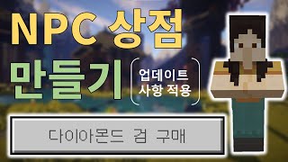 NPC 상점 만들기! [명령어/BE]