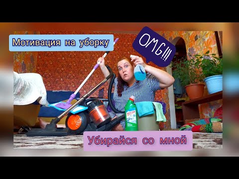 #уборка #мотивация_на_уборку Быстрая