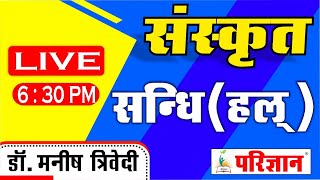 संस्कृत || संधि प्रकरण - 9 || हल संधि || By Dr. Mansih Trivedi || Parigyaan Classes Jodhpur ||