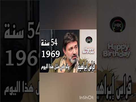 شاهد الٱن ولد في مثل هذا اليوم من سنة 1969 الفنان السوري الكبير فراس إبراهيم أطال الله تعالى عمره