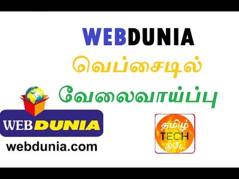 WEBDUNIA வெப்சைடில் வேலைவாய்ப்பு - வெப்துனியா.COM