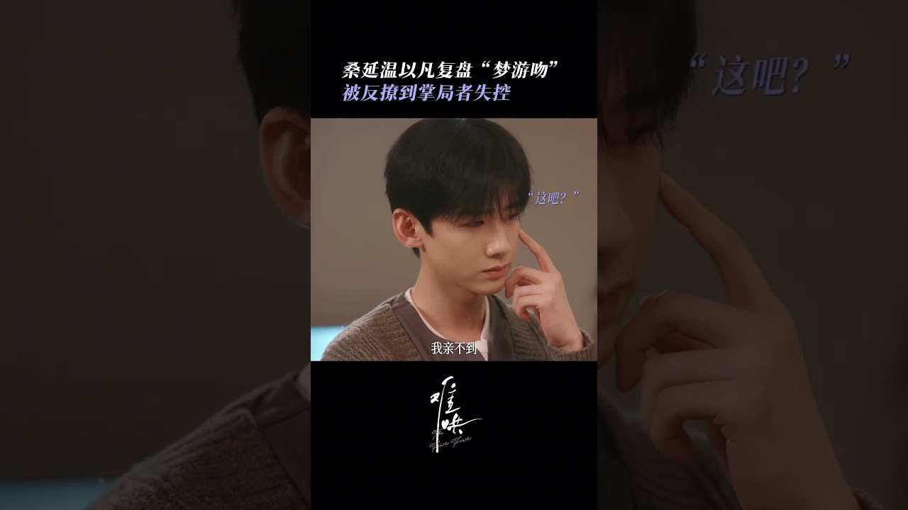 白敬亭章若楠夢遊吻好甜~ #中国电视剧#难哄#白敬亭#章若楠