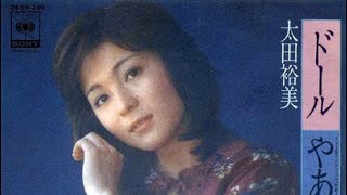 太田裕美/ドール