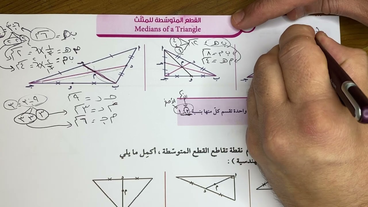 بند (٨-٦) القطع المتوسطة للمثلث الصف التاسع الفصل الثاني