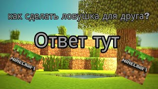 Как построить ловушку для друга в майнкрафт Быстро и Практично! Ответ тут!