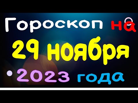 Гороскоп на 29 ноября 2023 года для каждого знака зодиака