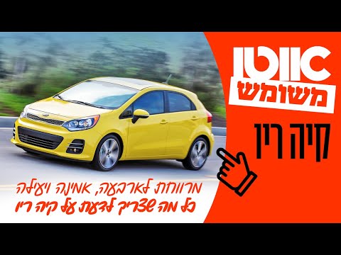 קיה ריו יד שנייה - חוות דעת