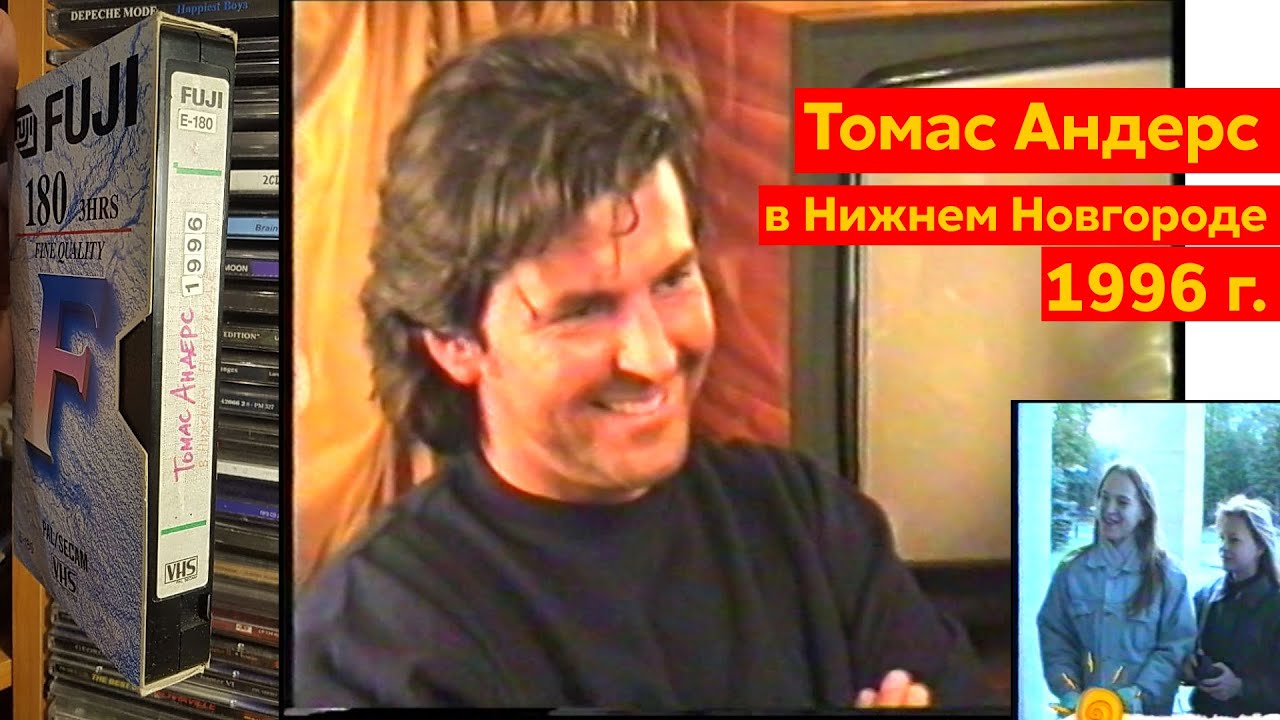 Томас Андерс в Н.Новгороде, 1996 / Thomas Anders in Nizhny Novgorod, 1996
