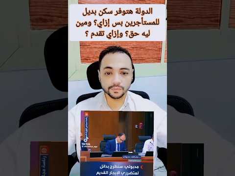 الدولة هتوفر سكن بديل للمستأجرين بس ازاى ومين ليه الحق وازاى تقدم