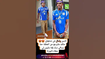 لامين يامال في شنغهاي حالف مايرجع من العطلة حتا يسالي ديك 15 مليون لي عطاه لابورتا يامال 