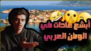 أبشع(أخيس)عادات بتصير مع شباب الوطن العربي??