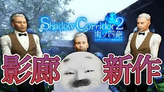 エンディング目前！追憶の水底【 Shadow Corridor 2 雨ノ四葩 】