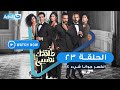 مسلسل طلقتك نفسي انكسر جوانا شيء الحلقة الثالثة والعشرون Talktok Nafsi Episode 23 