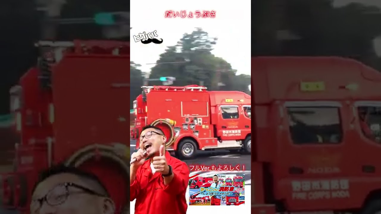 かっこいい消防車【60秒】#shorts - YouTube