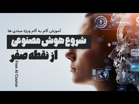 آموزش هوش مصنوعی رایگان برای مبتدی ها قسمت اول چت بات ها