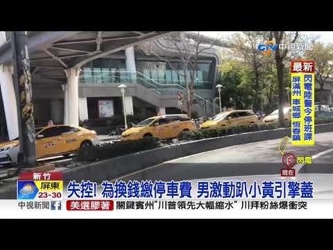 失控! 為換錢繳停車費 男激動趴小黃引擎蓋│中視新聞 20201106
