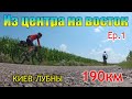 Первое байкпакинг велопутешествие по Украине. Ep1. Киев - Лубны. CyclingTime | Veloblog | Gravelbike