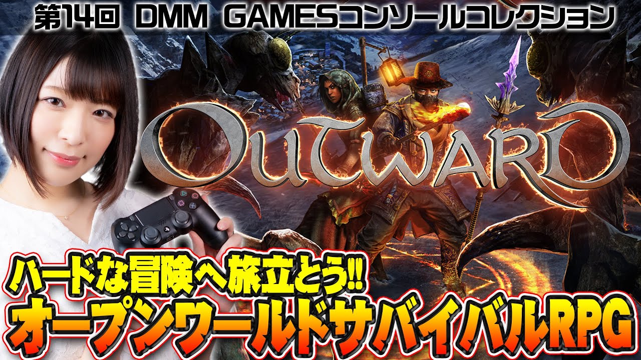 ハードな冒険へ旅立とう オープンワールドサバイバルrpg Outward Dmm Gamesコンソールコレクション Youtube