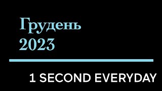 1 секунда кожного дня - грудень 2023