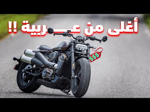 ليه هارلي أغلى من معظم الموتسيكلات 5 أسباب محدش بيقولها
