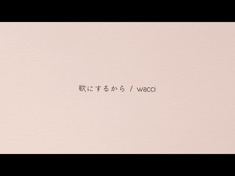 wacci 『歌にするから』リモートライブTAKE
