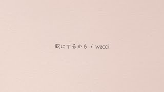 wacci 『歌にするから』リモートライブTAKE