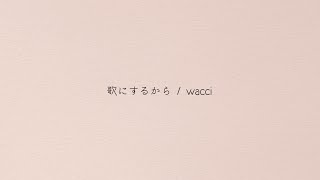 wacci - 歌にするから