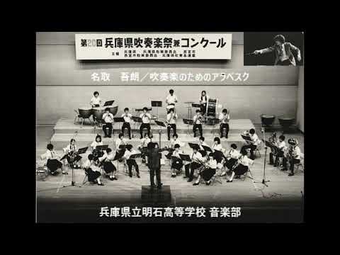 名取　吾朗／吹奏楽のためのアラベスク