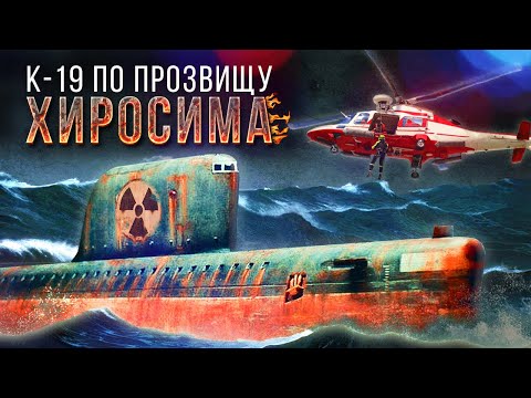 Самая аварийная подлодка СССР. История К-19