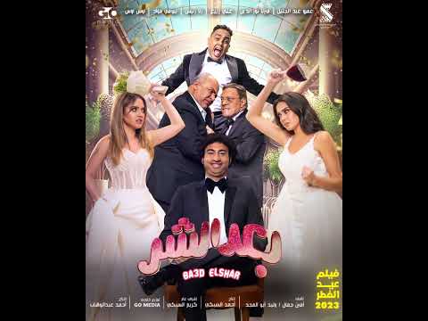 كوميديا تنتظركم بفيلم بعد الشر موعدنا في عيد الفطر