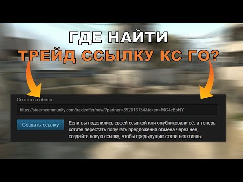 Трейд ссылка стим (Где находится Трейд ссылка, как найти ссылку на обмен в стиме)?