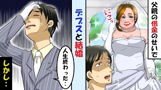 父親の借金のせいでデブス女と結婚するハメになり人生終わったと思ったら→いやめっちゃアタリなんですけどｗ【総集編】