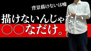 苦手克服 背景を描けない人が簡単に描けるようになる方法を知っていますか Youtube 苦手克服 背景を描けない人が簡単に描けるようになる方法を知っていますか Youtube