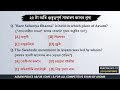 Assam Police (AB/UB) Exam 2025 || Part-17 || TOP 25 MCQ || Most Common MCQs