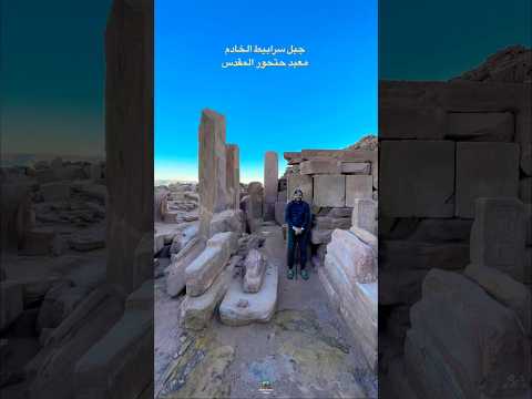 قمة جبل سرابيط الخادم التاريخي ومعبد حتحور المقدس المعبد الفرعوني الوحيد في سينا