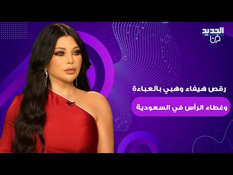 رقص هيفاء وهبي بالعباءة وغطاء الرأس في السعودية يتصدر الترند والجمهور يتفاعل بشكل كبير