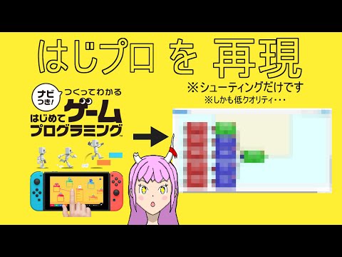 【Python】Nintendo Switchのプログラミングゲームを再現してみた【時真桜　竜神ティーロ】【Vtuber】