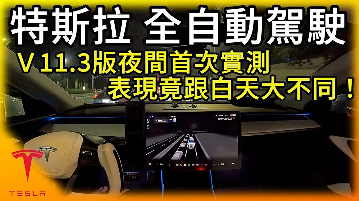 特斯拉全自动驾驶V11.3版夜间首次实测！表现竟跟白天大不同！Tesla FSD v11.3 first night drive - 天天要闻