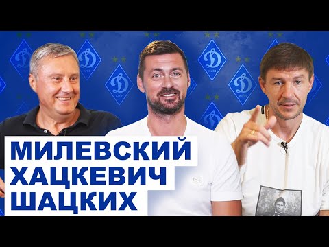 Видео: Милевский, Хацкевич, Шацких про Лобановского, Суркиса, Белькевича и рекорд Селезнёва