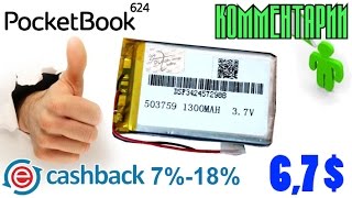 Распаковка: Аккумулятор 3.7 В 1300 мАч (к pocketbook 624)