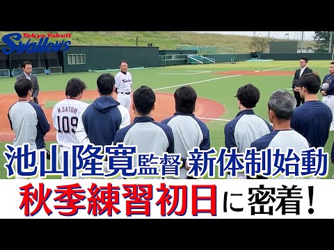 【スワローズ】池山隆寛新監督始動　10月15日秋季練習初日に密着！