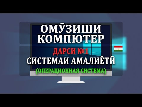 Дарси #1 - Системаи амалиёти | Операционная система