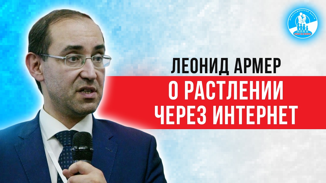 Интернет-риски и разрушение детской личности — Леонид Армер